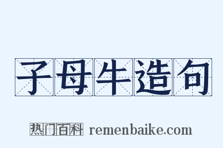 子母牛造句是什么意思的图片
